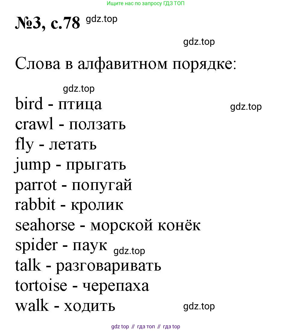 ГДЗ Английский язык (english), 3 класс Сборник упражнений, авторы: Быкова Надежда Ильинична (Bykova Nadezhda), Поспелова Марина Давидовна (Pospelova Marina), издательство Просвещение, Москва, 2023, зелёного цвета, страница 78, номер 3, Решение 1