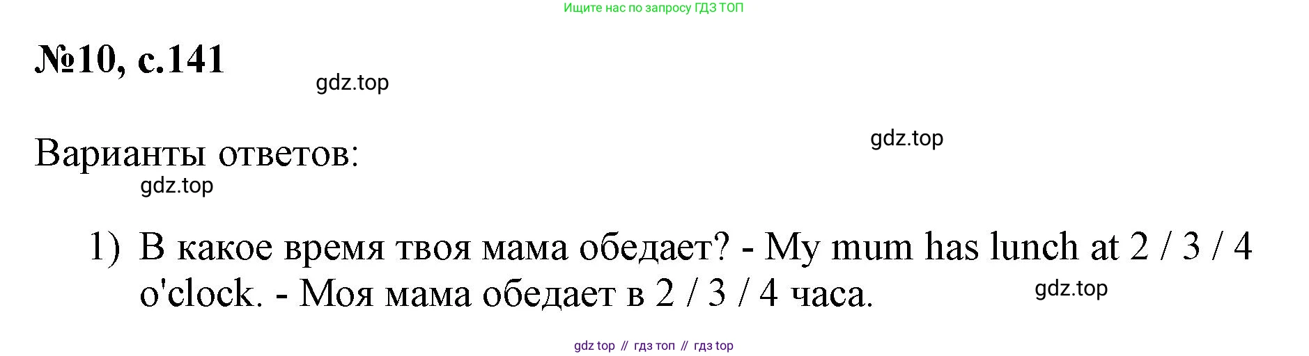 ГДЗ Английский язык (english), 3 класс Сборник упражнений, авторы: Быкова Надежда Ильинична (Bykova Nadezhda), Поспелова Марина Давидовна (Pospelova Marina), издательство Просвещение, Москва, 2023, зелёного цвета, страница 141, номер 10, Решение 1