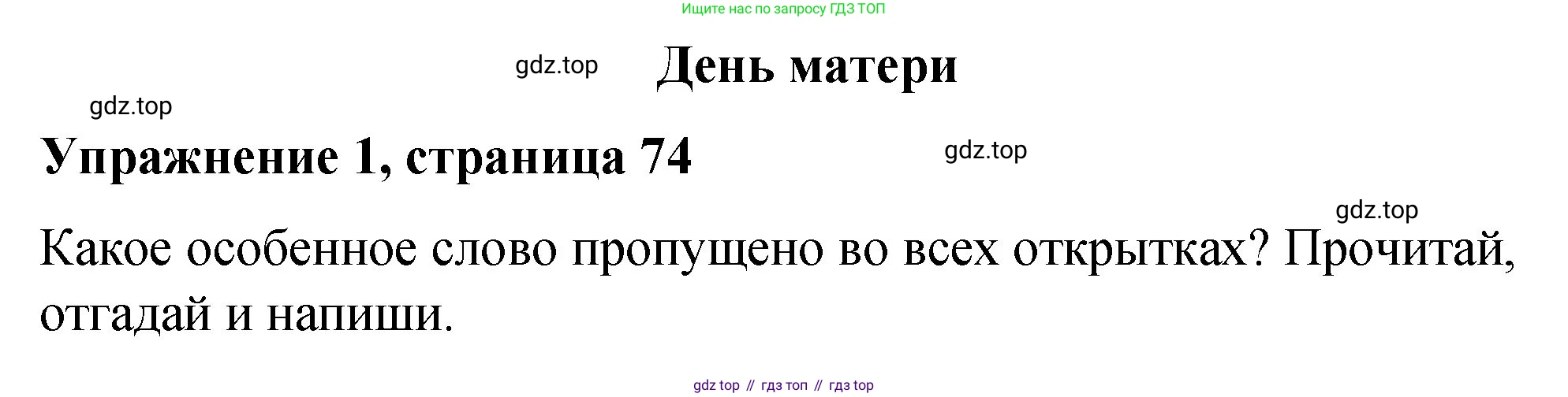 Английский язык (english), 3 класс Учебник (Student's book), авторы: Быкова Надежда Ильинична (Bykova Nadezhda), Дули Дженни (Dooley Jenny), Поспелова Марина Давидовна (Pospelova Marina), Эванс Вирджиния (Evans Virginia), издательство Просвещение, Москва, 2023, зелёного цвета, Часть 2, страница 74, номер 1, Решение 1