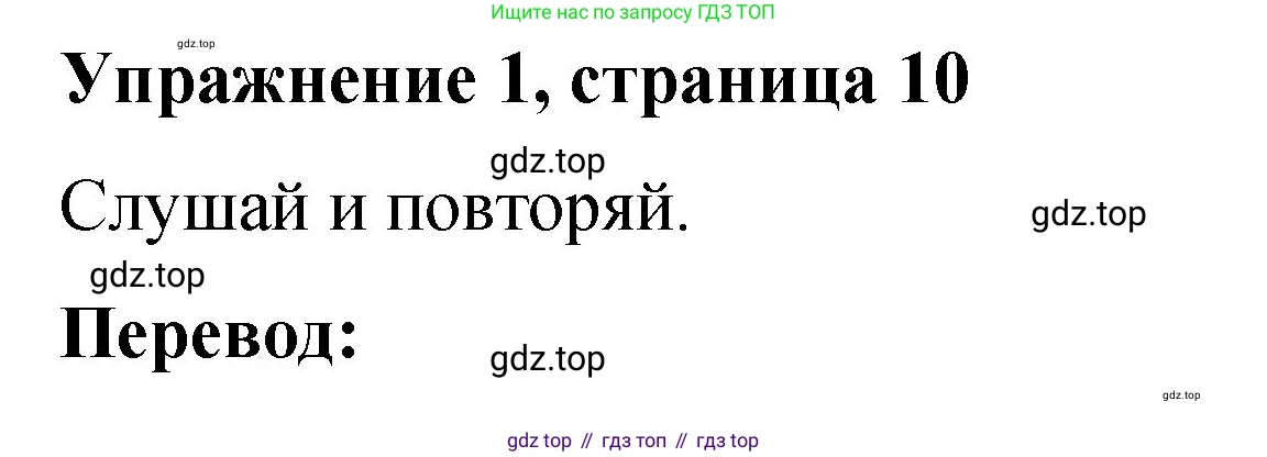 Английский язык (english), 3 класс Учебник (Student's book), авторы: Быкова Надежда Ильинична (Bykova Nadezhda), Дули Дженни (Dooley Jenny), Поспелова Марина Давидовна (Pospelova Marina), Эванс Вирджиния (Evans Virginia), издательство Просвещение, Москва, 2023, зелёного цвета, Часть 1, страница 10, номер 1, Решение 1