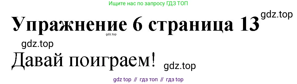 Английский язык (english), 3 класс Учебник (Student's book), авторы: Быкова Надежда Ильинична (Bykova Nadezhda), Дули Дженни (Dooley Jenny), Поспелова Марина Давидовна (Pospelova Marina), Эванс Вирджиния (Evans Virginia), издательство Просвещение, Москва, 2023, зелёного цвета, Часть 1, страница 13, номер 6, Решение 1