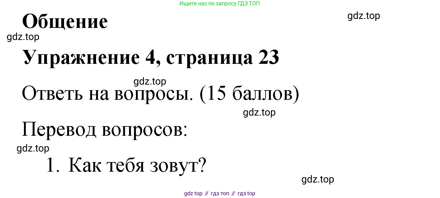 Английский язык (english), 3 класс Учебник (Student's book), авторы: Быкова Надежда Ильинична (Bykova Nadezhda), Дули Дженни (Dooley Jenny), Поспелова Марина Давидовна (Pospelova Marina), Эванс Вирджиния (Evans Virginia), издательство Просвещение, Москва, 2023, зелёного цвета, Часть 1, страница 23, номер 4, Решение 1