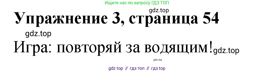 Английский язык (english), 3 класс Учебник (Student's book), авторы: Быкова Надежда Ильинична (Bykova Nadezhda), Дули Дженни (Dooley Jenny), Поспелова Марина Давидовна (Pospelova Marina), Эванс Вирджиния (Evans Virginia), издательство Просвещение, Москва, 2023, зелёного цвета, Часть 1, страница 54, номер 3, Решение 1