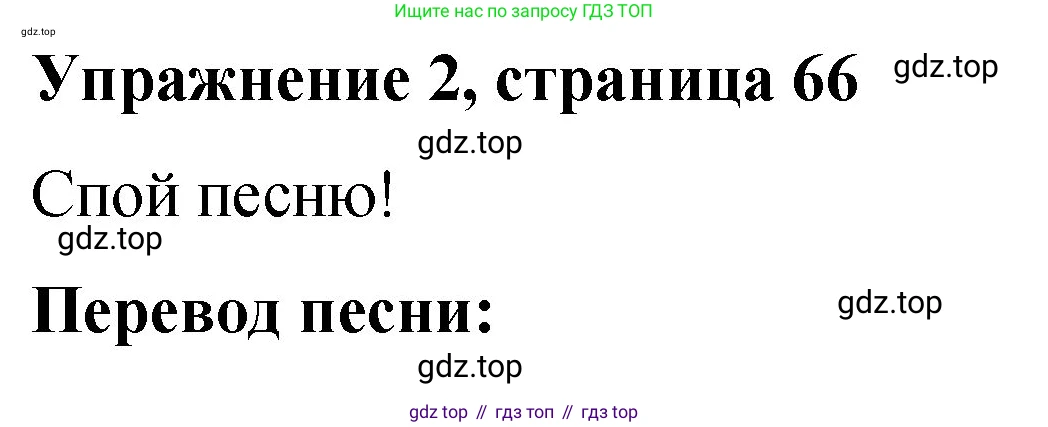 Английский язык (english), 3 класс Учебник (Student's book), авторы: Быкова Надежда Ильинична (Bykova Nadezhda), Дули Дженни (Dooley Jenny), Поспелова Марина Давидовна (Pospelova Marina), Эванс Вирджиния (Evans Virginia), издательство Просвещение, Москва, 2023, зелёного цвета, Часть 1, страница 66, номер 2, Решение 1