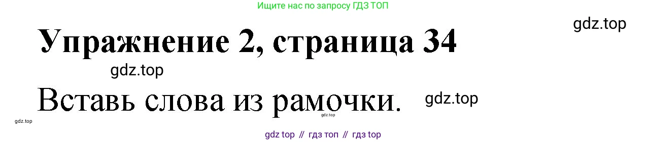 Английский язык (english), 3 класс Учебник (Student's book), авторы: Быкова Надежда Ильинична (Bykova Nadezhda), Дули Дженни (Dooley Jenny), Поспелова Марина Давидовна (Pospelova Marina), Эванс Вирджиния (Evans Virginia), издательство Просвещение, Москва, 2023, зелёного цвета, Часть 2, страница 34, номер 2, Решение 1