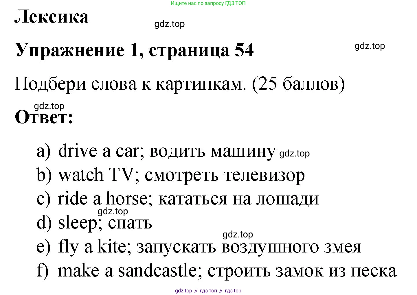 Английский язык (english), 3 класс Учебник (Student's book), авторы: Быкова Надежда Ильинична (Bykova Nadezhda), Дули Дженни (Dooley Jenny), Поспелова Марина Давидовна (Pospelova Marina), Эванс Вирджиния (Evans Virginia), издательство Просвещение, Москва, 2023, зелёного цвета, Часть 2, страница 54, номер 1, Решение 1