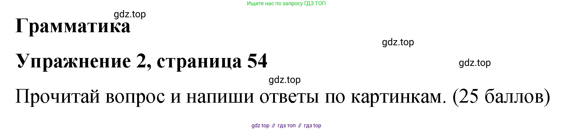 Английский язык (english), 3 класс Учебник (Student's book), авторы: Быкова Надежда Ильинична (Bykova Nadezhda), Дули Дженни (Dooley Jenny), Поспелова Марина Давидовна (Pospelova Marina), Эванс Вирджиния (Evans Virginia), издательство Просвещение, Москва, 2023, зелёного цвета, Часть 2, страница 54, номер 2, Решение 1