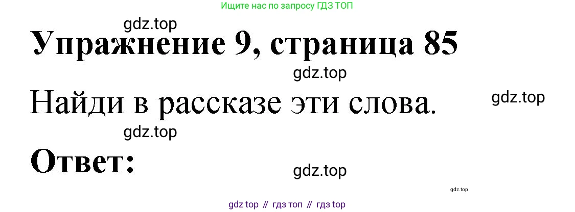 Английский язык (english), 3 класс Учебник (Student's book), авторы: Быкова Надежда Ильинична (Bykova Nadezhda), Дули Дженни (Dooley Jenny), Поспелова Марина Давидовна (Pospelova Marina), Эванс Вирджиния (Evans Virginia), издательство Просвещение, Москва, 2023, зелёного цвета, Часть 2, страница 85, номер 9, Решение 1