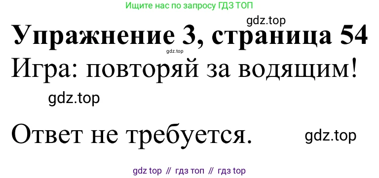 Английский язык (english), 3 класс Учебник (Student's book), авторы: Быкова Надежда Ильинична (Bykova Nadezhda), Дули Дженни (Dooley Jenny), Поспелова Марина Давидовна (Pospelova Marina), Эванс Вирджиния (Evans Virginia), издательство Просвещение, Москва, 2023, зелёного цвета, Часть 1, страница 54, номер 3, Решение 2