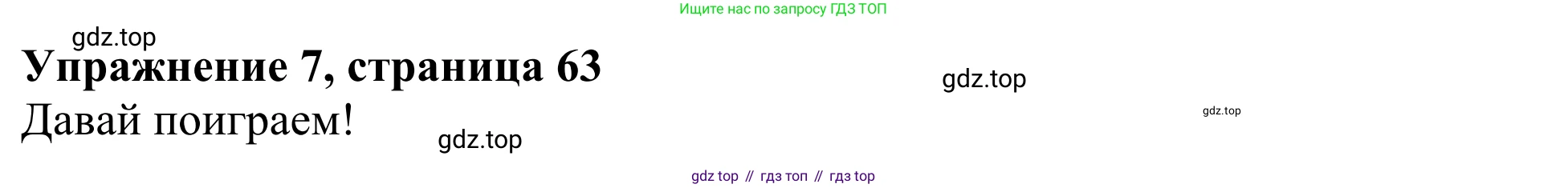 Английский язык (english), 3 класс Учебник (Student's book), авторы: Быкова Надежда Ильинична (Bykova Nadezhda), Дули Дженни (Dooley Jenny), Поспелова Марина Давидовна (Pospelova Marina), Эванс Вирджиния (Evans Virginia), издательство Просвещение, Москва, 2023, зелёного цвета, Часть 2, страница 63, номер 7, Решение 2