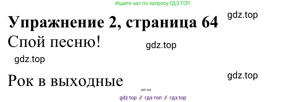 Английский язык (english), 3 класс Учебник (Student's book), авторы: Быкова Надежда Ильинична (Bykova Nadezhda), Дули Дженни (Dooley Jenny), Поспелова Марина Давидовна (Pospelova Marina), Эванс Вирджиния (Evans Virginia), издательство Просвещение, Москва, 2023, зелёного цвета, Часть 2, страница 64, номер 2, Решение 2