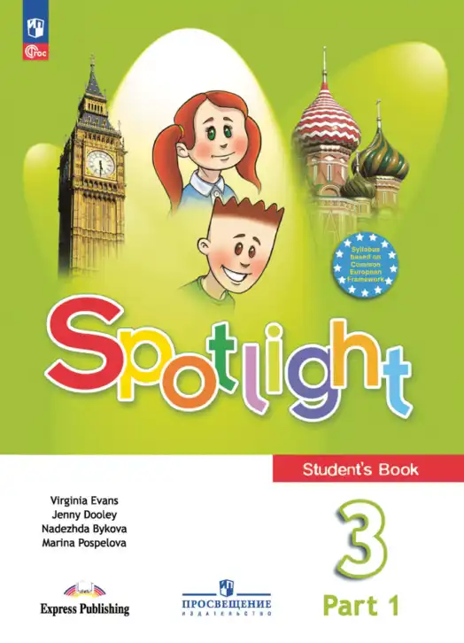 Английский язык (english), 3 класс Учебник (Student's book), авторы: Быкова Надежда Ильинична (Bykova Nadezhda), Дули Дженни (Dooley Jenny), Поспелова Марина Давидовна (Pospelova Marina), Эванс Вирджиния (Evans Virginia), издательство Просвещение, Москва, 2023, зелёного цвета, часть 1, 2