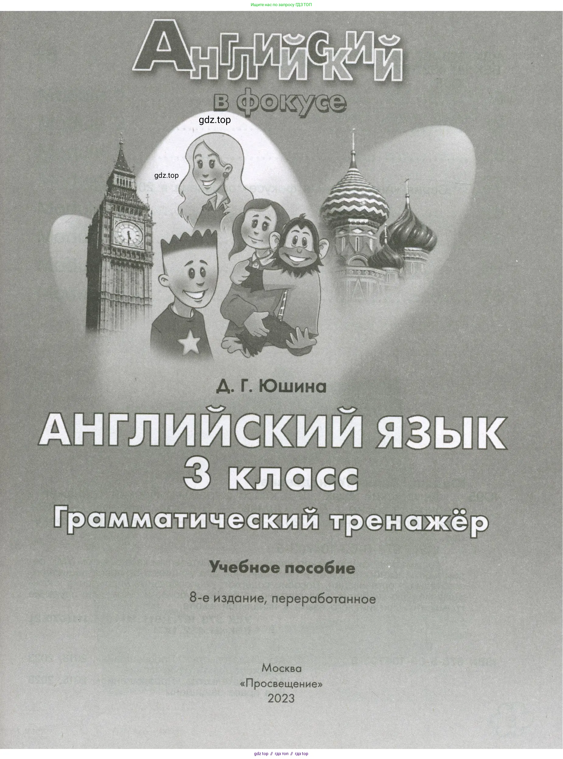 Английский язык (english), 3 класс Грамматический тренажёр, автор: Юшина Дарья Генадьевна, издательство Просвещение, Москва, 2023, салатового цвета, страница 1