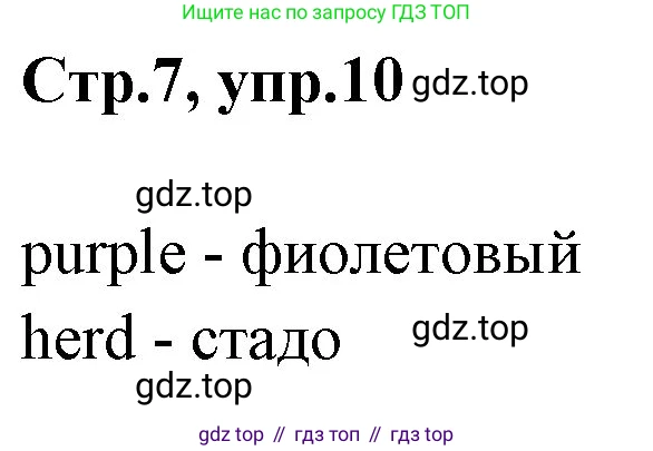 ГДЗ Английский язык (english), 3 класс рабочая тетрадь, авторы: Комарова Юлия Александровна, Ларионова Ирина Владимировна, издательство Русское слово, Москва, 2022, голубого цвета, страница 7, номер 10, Решение