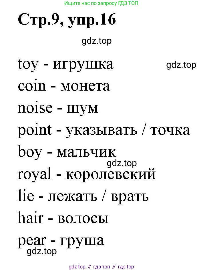 ГДЗ Английский язык (english), 3 класс рабочая тетрадь, авторы: Комарова Юлия Александровна, Ларионова Ирина Владимировна, издательство Русское слово, Москва, 2022, голубого цвета, страница 9, номер 16, Решение
