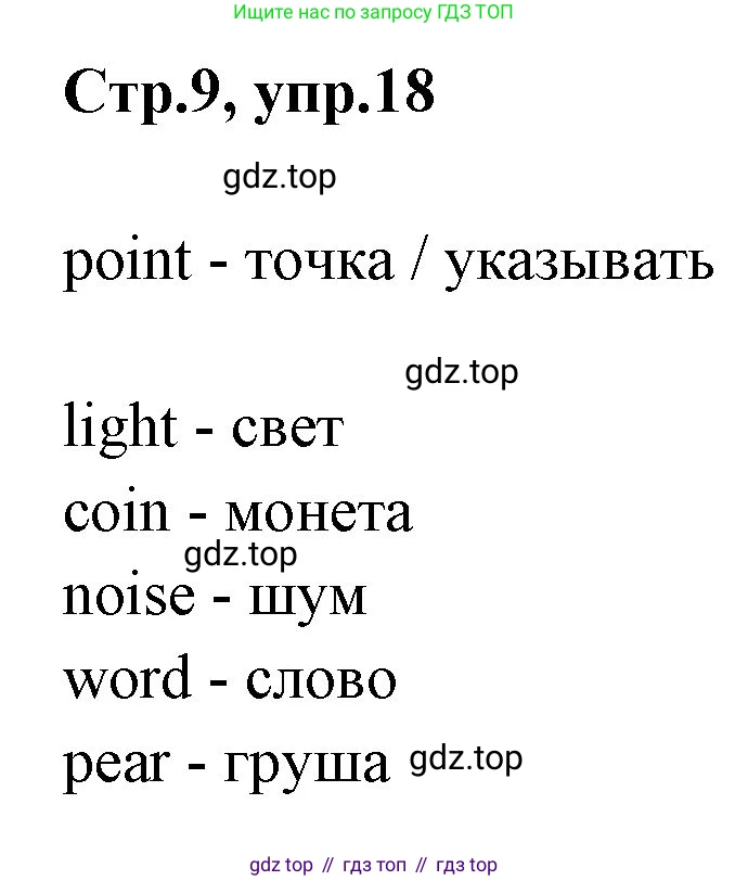 ГДЗ Английский язык (english), 3 класс рабочая тетрадь, авторы: Комарова Юлия Александровна, Ларионова Ирина Владимировна, издательство Русское слово, Москва, 2022, голубого цвета, страница 9, номер 18, Решение