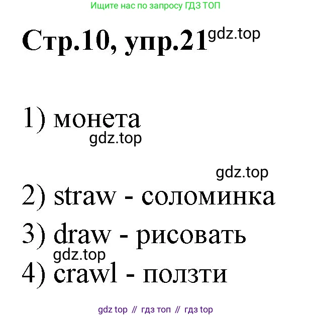 ГДЗ Английский язык (english), 3 класс рабочая тетрадь, авторы: Комарова Юлия Александровна, Ларионова Ирина Владимировна, издательство Русское слово, Москва, 2022, голубого цвета, страница 10, номер 21, Решение