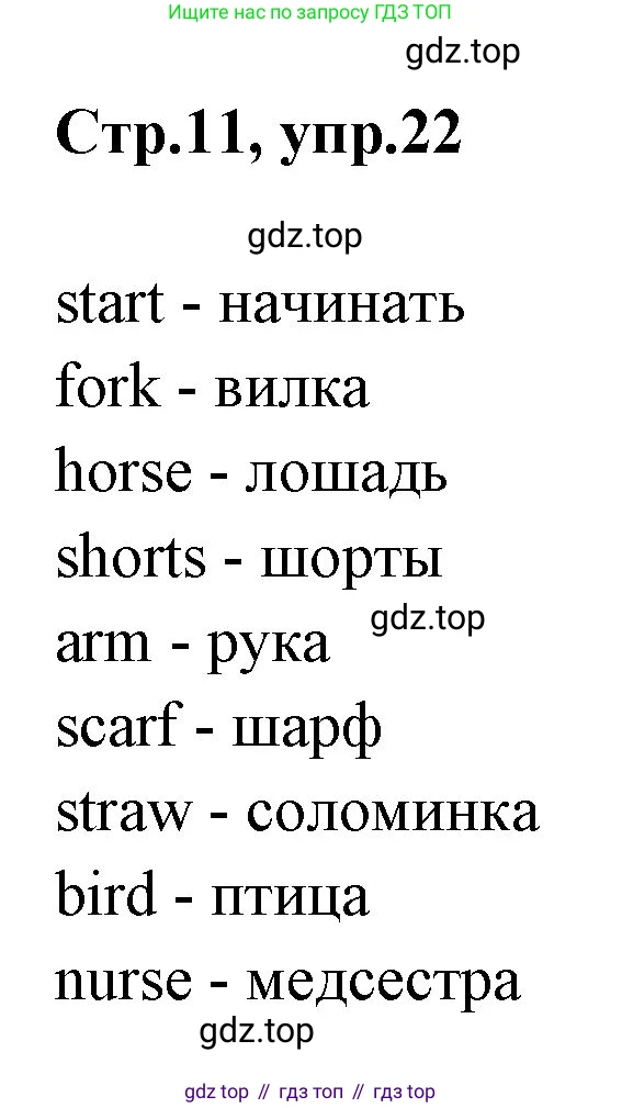 ГДЗ Английский язык (english), 3 класс рабочая тетрадь, авторы: Комарова Юлия Александровна, Ларионова Ирина Владимировна, издательство Русское слово, Москва, 2022, голубого цвета, страница 11, номер 22, Решение