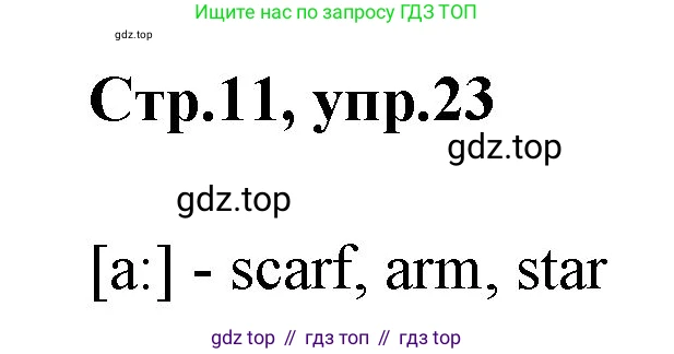 ГДЗ Английский язык (english), 3 класс рабочая тетрадь, авторы: Комарова Юлия Александровна, Ларионова Ирина Владимировна, издательство Русское слово, Москва, 2022, голубого цвета, страница 11, номер 23, Решение
