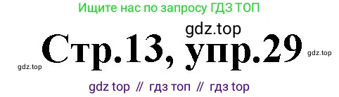 ГДЗ Английский язык (english), 3 класс рабочая тетрадь, авторы: Комарова Юлия Александровна, Ларионова Ирина Владимировна, издательство Русское слово, Москва, 2022, голубого цвета, страница 13, номер 29, Решение