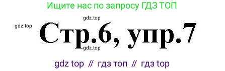 ГДЗ Английский язык (english), 3 класс рабочая тетрадь, авторы: Комарова Юлия Александровна, Ларионова Ирина Владимировна, издательство Русское слово, Москва, 2022, голубого цвета, страница 6, номер 7, Решение