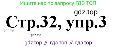ГДЗ Английский язык (english), 3 класс рабочая тетрадь, авторы: Комарова Юлия Александровна, Ларионова Ирина Владимировна, издательство Русское слово, Москва, 2022, голубого цвета, страница 32, номер 3, Решение