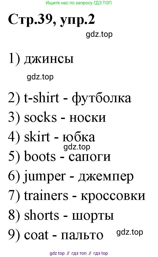 ГДЗ Английский язык (english), 3 класс рабочая тетрадь, авторы: Комарова Юлия Александровна, Ларионова Ирина Владимировна, издательство Русское слово, Москва, 2022, голубого цвета, страница 39, номер 2, Решение