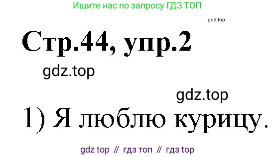 ГДЗ Английский язык (english), 3 класс рабочая тетрадь, авторы: Комарова Юлия Александровна, Ларионова Ирина Владимировна, издательство Русское слово, Москва, 2022, голубого цвета, страница 44, номер 2, Решение