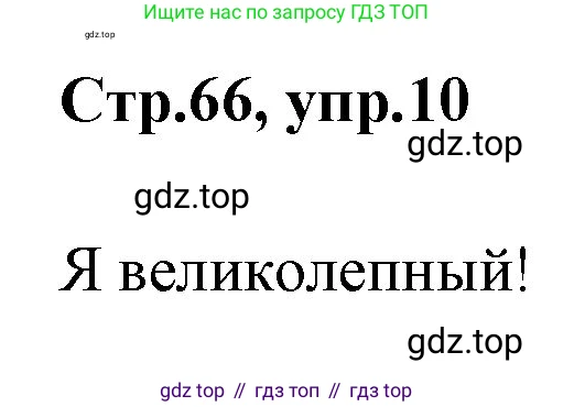 ГДЗ Английский язык (english), 3 класс рабочая тетрадь, авторы: Комарова Юлия Александровна, Ларионова Ирина Владимировна, издательство Русское слово, Москва, 2022, голубого цвета, страница 66, номер 10, Решение