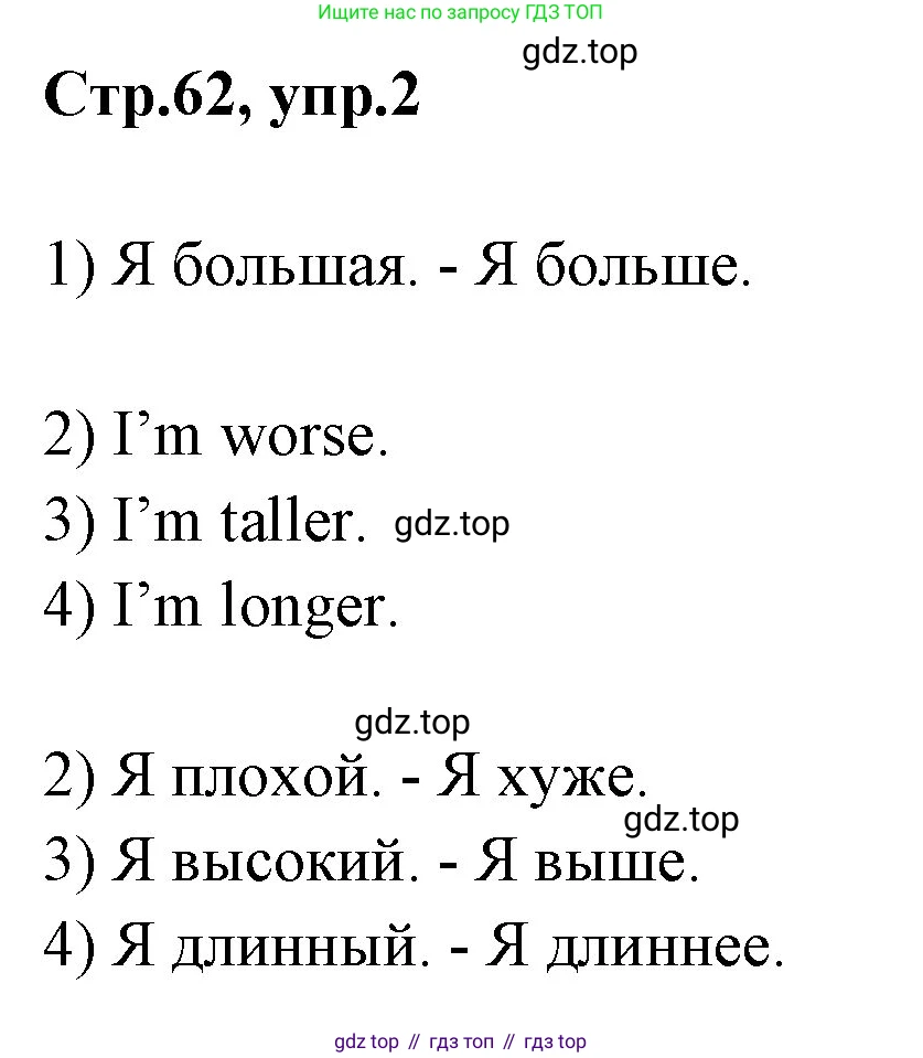 ГДЗ Английский язык (english), 3 класс рабочая тетрадь, авторы: Комарова Юлия Александровна, Ларионова Ирина Владимировна, издательство Русское слово, Москва, 2022, голубого цвета, страница 62, номер 2, Решение