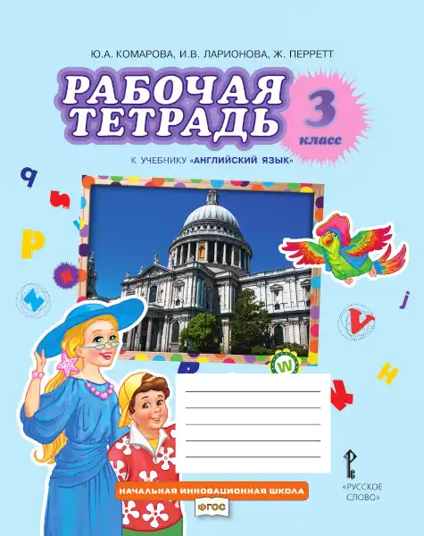 Английский язык (english), 3 класс рабочая тетрадь, авторы: Комарова Юлия Александровна, Ларионова Ирина Владимировна, издательство Русское слово, Москва, 2022, голубого цвета