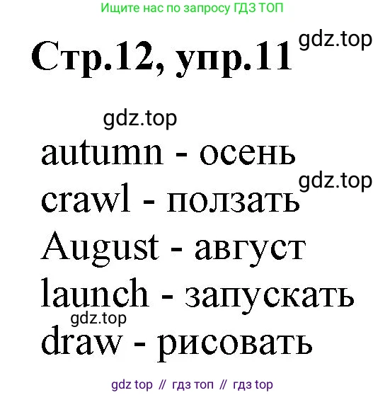 ГДЗ Английский язык (english), 3 класс Учебник, авторы: Комарова Юлия Александровна, Ларионова Ирина Владимировна, издательство Русское слово, Москва, 2022, белого цвета, страница 12, номер 11, Решение