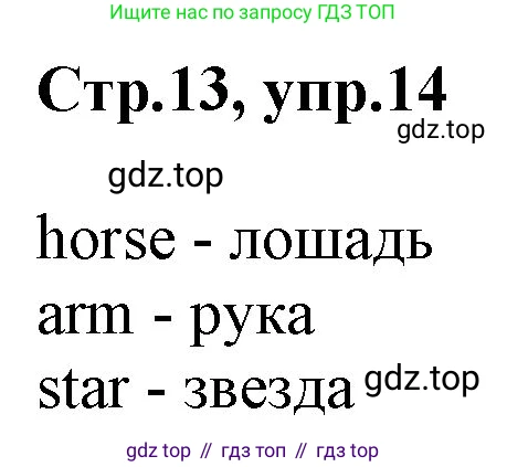 ГДЗ Английский язык (english), 3 класс Учебник, авторы: Комарова Юлия Александровна, Ларионова Ирина Владимировна, издательство Русское слово, Москва, 2022, белого цвета, страница 13, номер 14, Решение