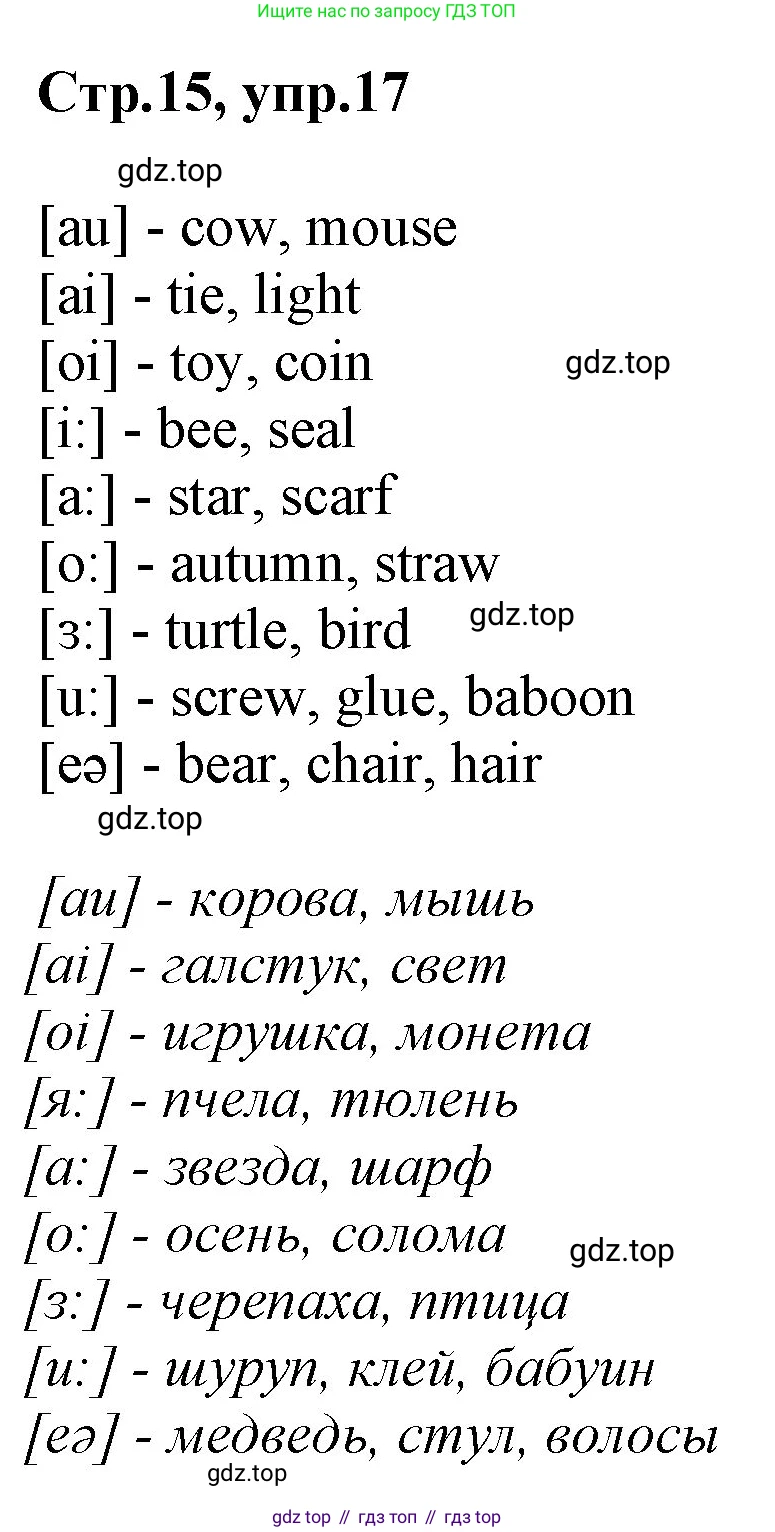 ГДЗ Английский язык (english), 3 класс Учебник, авторы: Комарова Юлия Александровна, Ларионова Ирина Владимировна, издательство Русское слово, Москва, 2022, белого цвета, страница 15, номер 17, Решение