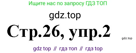 ГДЗ Английский язык (english), 3 класс Учебник, авторы: Комарова Юлия Александровна, Ларионова Ирина Владимировна, издательство Русское слово, Москва, 2022, белого цвета, страница 26, номер 2, Решение