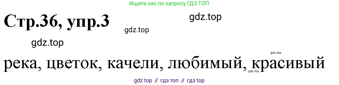 ГДЗ Английский язык (english), 3 класс Учебник, авторы: Комарова Юлия Александровна, Ларионова Ирина Владимировна, издательство Русское слово, Москва, 2022, белого цвета, страница 36, номер 3, Решение