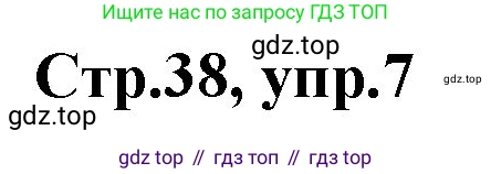 ГДЗ Английский язык (english), 3 класс Учебник, авторы: Комарова Юлия Александровна, Ларионова Ирина Владимировна, издательство Русское слово, Москва, 2022, белого цвета, страница 38, номер 7, Решение