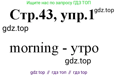 ГДЗ Английский язык (english), 3 класс Учебник, авторы: Комарова Юлия Александровна, Ларионова Ирина Владимировна, издательство Русское слово, Москва, 2022, белого цвета, страница 43, номер 1, Решение