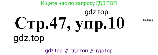 ГДЗ Английский язык (english), 3 класс Учебник, авторы: Комарова Юлия Александровна, Ларионова Ирина Владимировна, издательство Русское слово, Москва, 2022, белого цвета, страница 47, номер 10, Решение