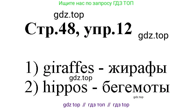 ГДЗ Английский язык (english), 3 класс Учебник, авторы: Комарова Юлия Александровна, Ларионова Ирина Владимировна, издательство Русское слово, Москва, 2022, белого цвета, страница 48, номер 12, Решение