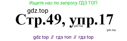 ГДЗ Английский язык (english), 3 класс Учебник, авторы: Комарова Юлия Александровна, Ларионова Ирина Владимировна, издательство Русское слово, Москва, 2022, белого цвета, страница 49, номер 17, Решение