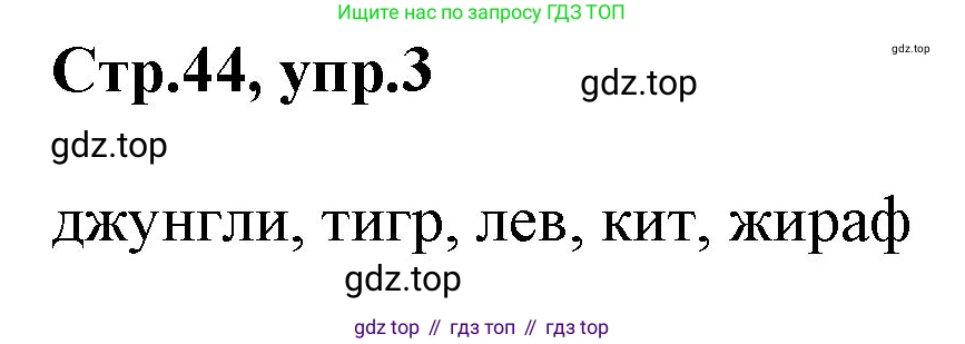 ГДЗ Английский язык (english), 3 класс Учебник, авторы: Комарова Юлия Александровна, Ларионова Ирина Владимировна, издательство Русское слово, Москва, 2022, белого цвета, страница 44, номер 3, Решение