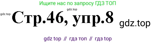 ГДЗ Английский язык (english), 3 класс Учебник, авторы: Комарова Юлия Александровна, Ларионова Ирина Владимировна, издательство Русское слово, Москва, 2022, белого цвета, страница 46, номер 8, Решение