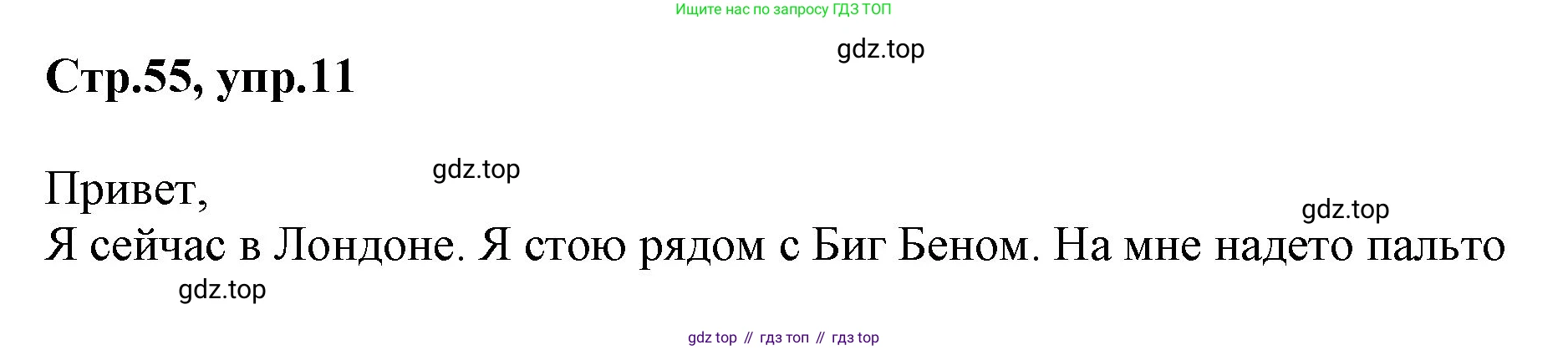 ГДЗ Английский язык (english), 3 класс Учебник, авторы: Комарова Юлия Александровна, Ларионова Ирина Владимировна, издательство Русское слово, Москва, 2022, белого цвета, страница 55, номер 11, Решение