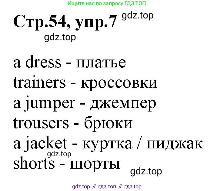 ГДЗ Английский язык (english), 3 класс Учебник, авторы: Комарова Юлия Александровна, Ларионова Ирина Владимировна, издательство Русское слово, Москва, 2022, белого цвета, страница 54, номер 7, Решение