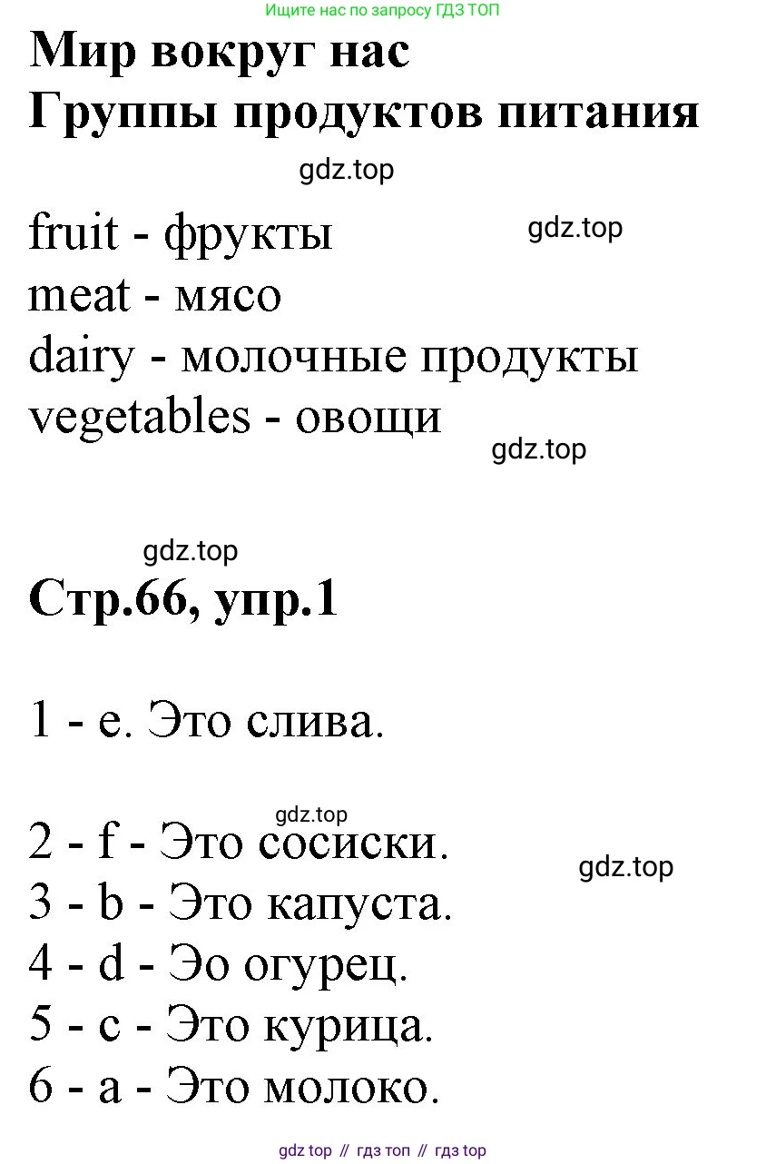 ГДЗ Английский язык (english), 3 класс Учебник, авторы: Комарова Юлия Александровна, Ларионова Ирина Владимировна, издательство Русское слово, Москва, 2022, белого цвета, страница 66, номер 1, Решение