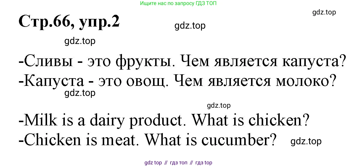ГДЗ Английский язык (english), 3 класс Учебник, авторы: Комарова Юлия Александровна, Ларионова Ирина Владимировна, издательство Русское слово, Москва, 2022, белого цвета, страница 66, номер 2, Решение