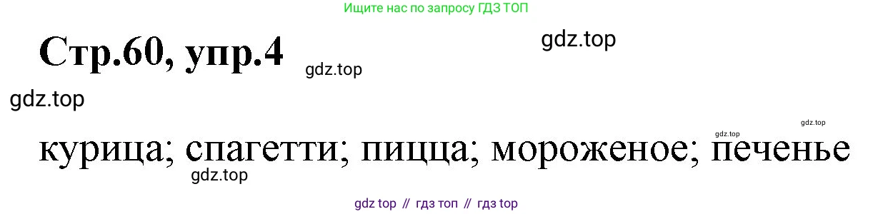 ГДЗ Английский язык (english), 3 класс Учебник, авторы: Комарова Юлия Александровна, Ларионова Ирина Владимировна, издательство Русское слово, Москва, 2022, белого цвета, страница 60, номер 4, Решение
