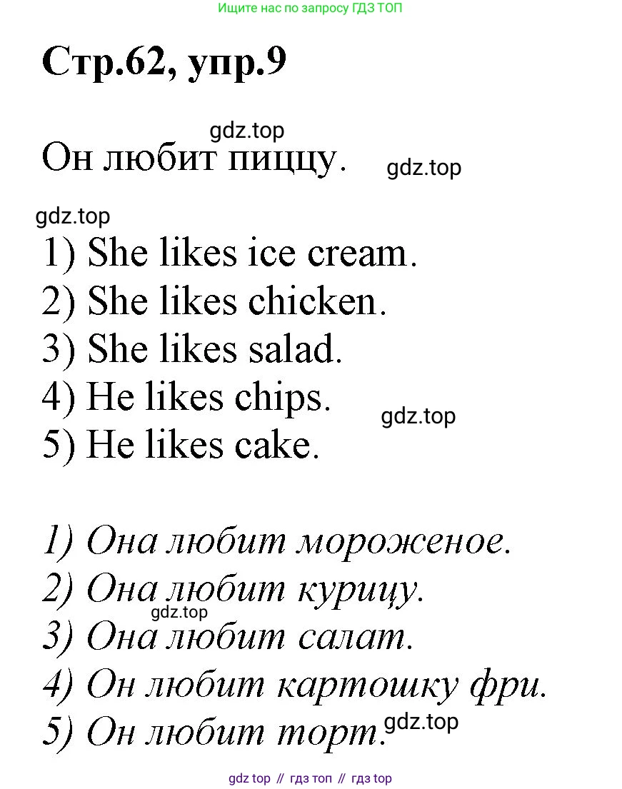 ГДЗ Английский язык (english), 3 класс Учебник, авторы: Комарова Юлия Александровна, Ларионова Ирина Владимировна, издательство Русское слово, Москва, 2022, белого цвета, страница 62, номер 9, Решение