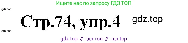 ГДЗ Английский язык (english), 3 класс Учебник, авторы: Комарова Юлия Александровна, Ларионова Ирина Владимировна, издательство Русское слово, Москва, 2022, белого цвета, страница 74, номер 4, Решение
